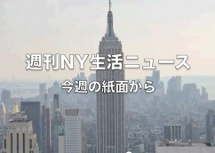 週刊NY生活ニュース